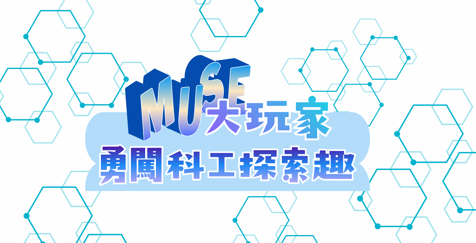 MUSE大玩家隱藏任務：勇闖科工探索趣(對象:MUSE玩家)