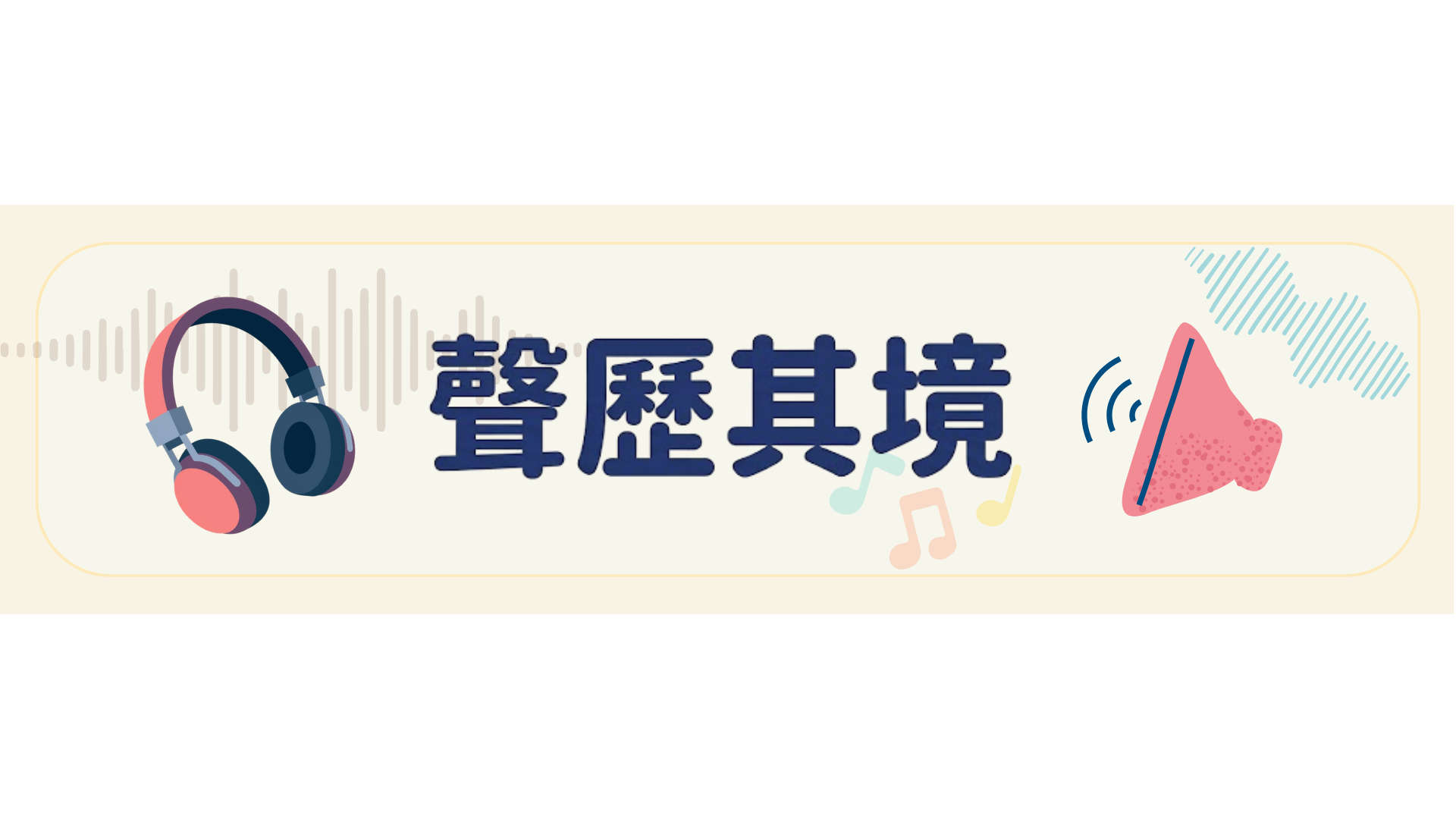 聲歷其境(對象:親子/祖孫玩家)