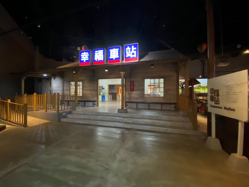 交通夢想-幸福車站