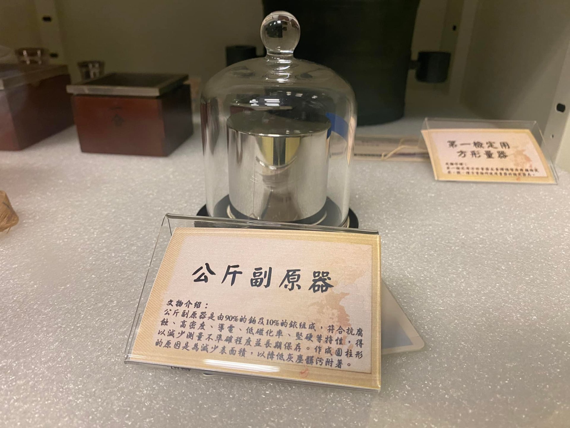 開放式典藏庫-公斤副原器