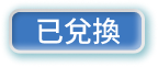 已兌換_0.png