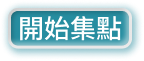 開始集點_0.png